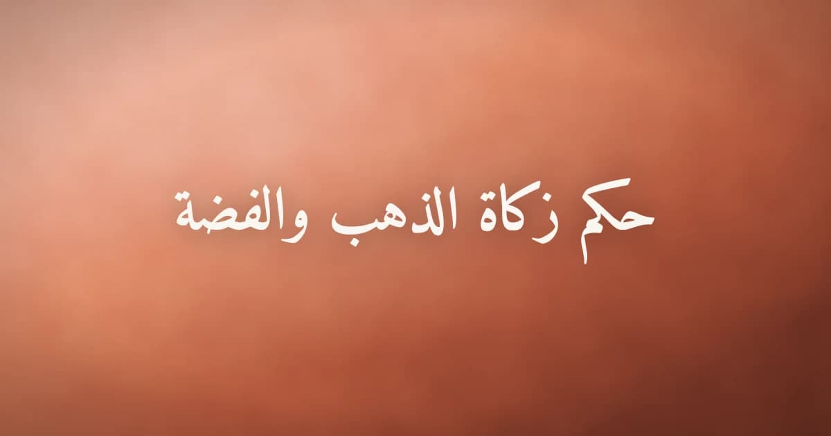 حكم زكاة الذهب والفضة ونصابها وطريقة حسابها