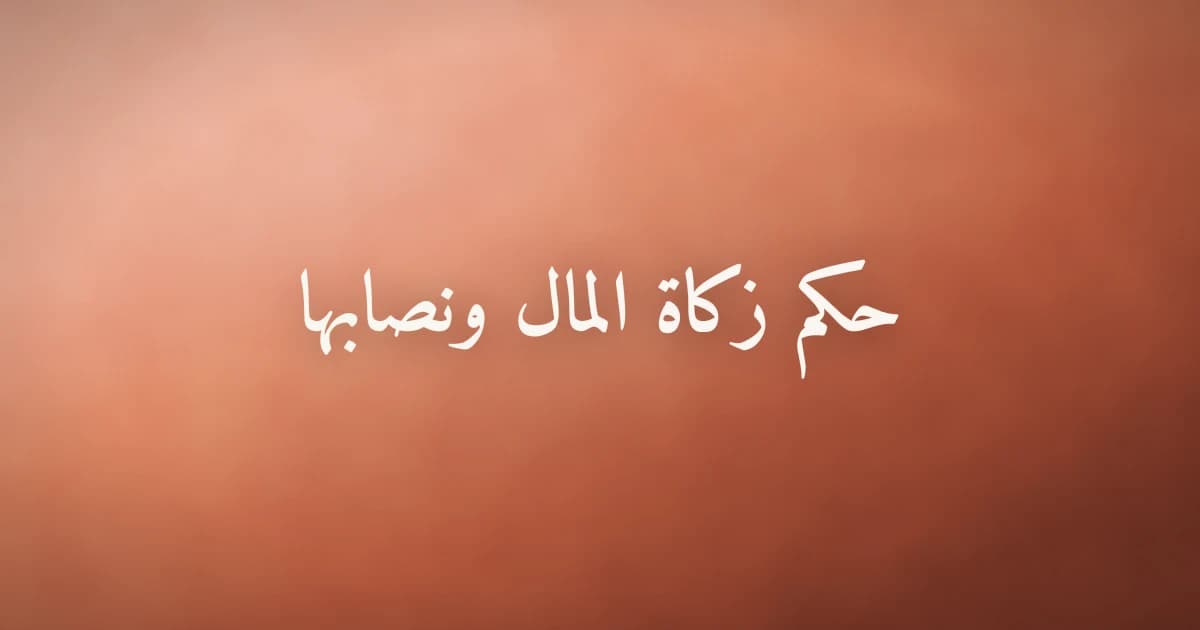 حكم زكاة المال ونصابها ومقدارها بالدليل الشرعي