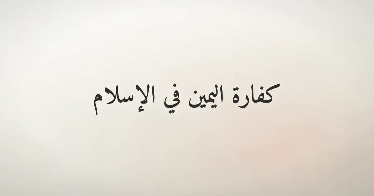 كيفية إخراج كفارة اليمين في الإسلام
