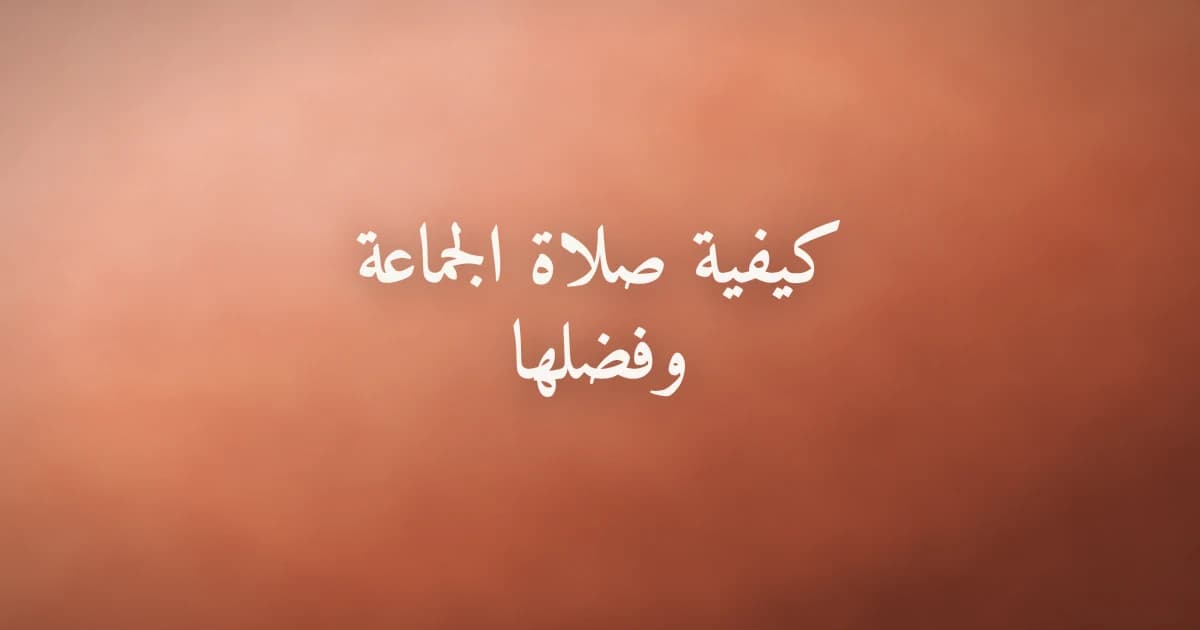 كيفية صلاة الجماعة وفضلها وأحكامها