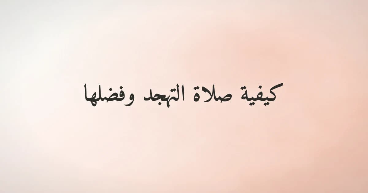 كيفية صلاة التهجد وعدد ركعاتها وأفضل وقت لها