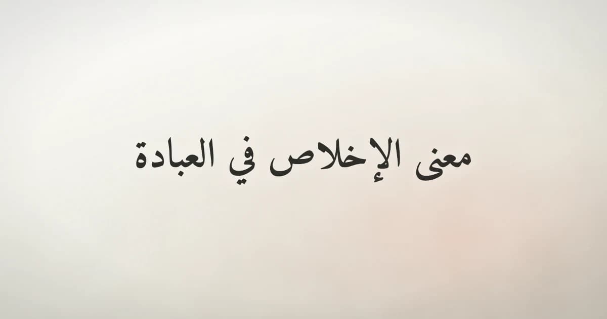 معنى الإخلاص في العبادة: أساس كل عمل صالح