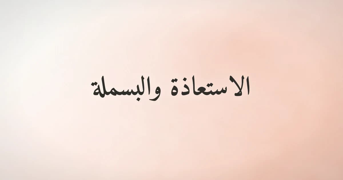 معنى الاستعاذة والبسملة وفضلهما في حياة المسلم اليومية