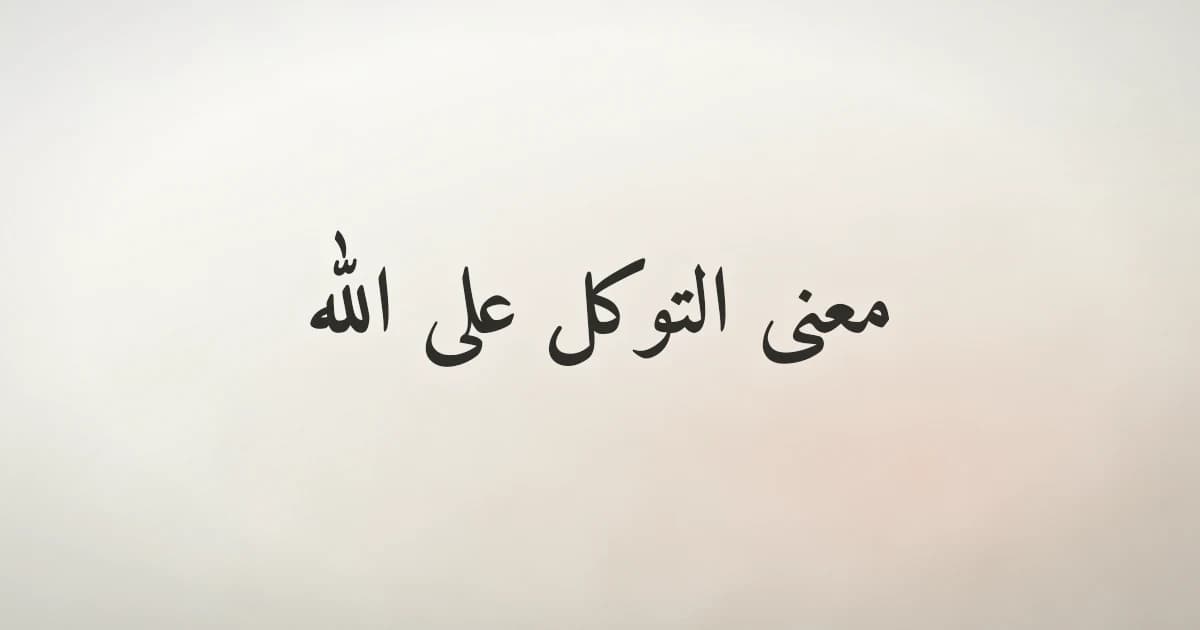 معنى التوكل على الله: كيف تتوكّل دون أن تتواكل