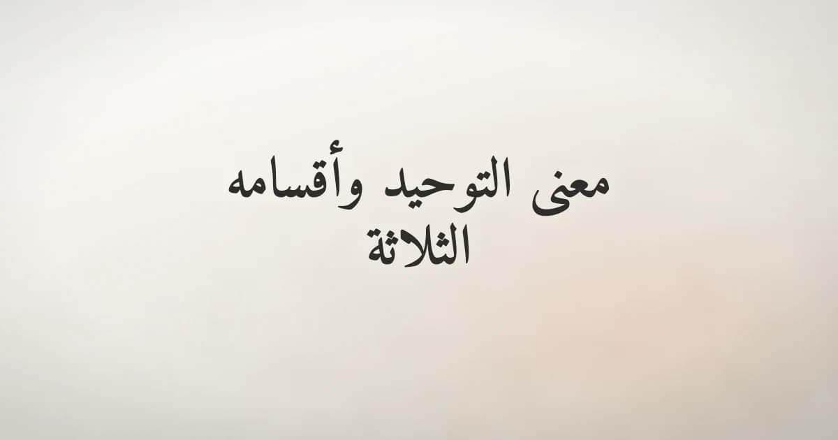 معنى التوحيد وأقسامه الثلاثة في الإسلام