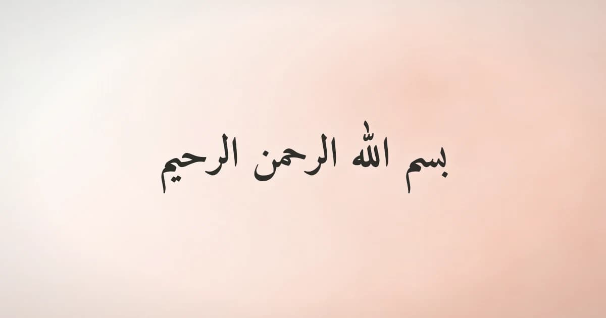 معنى بسم الله الرحمن الرحيم: شرح وافٍ للبسملة