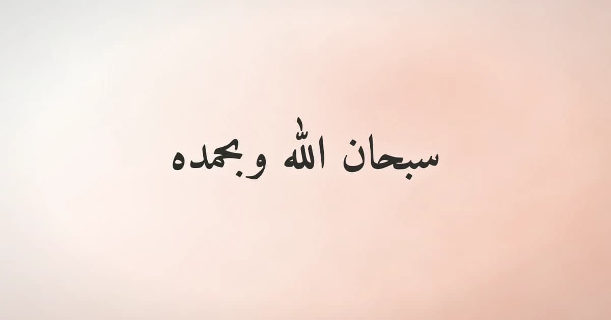 معنى سبحان الله وبحمده: الكلمتان الحبيبتان إلى الرحمن