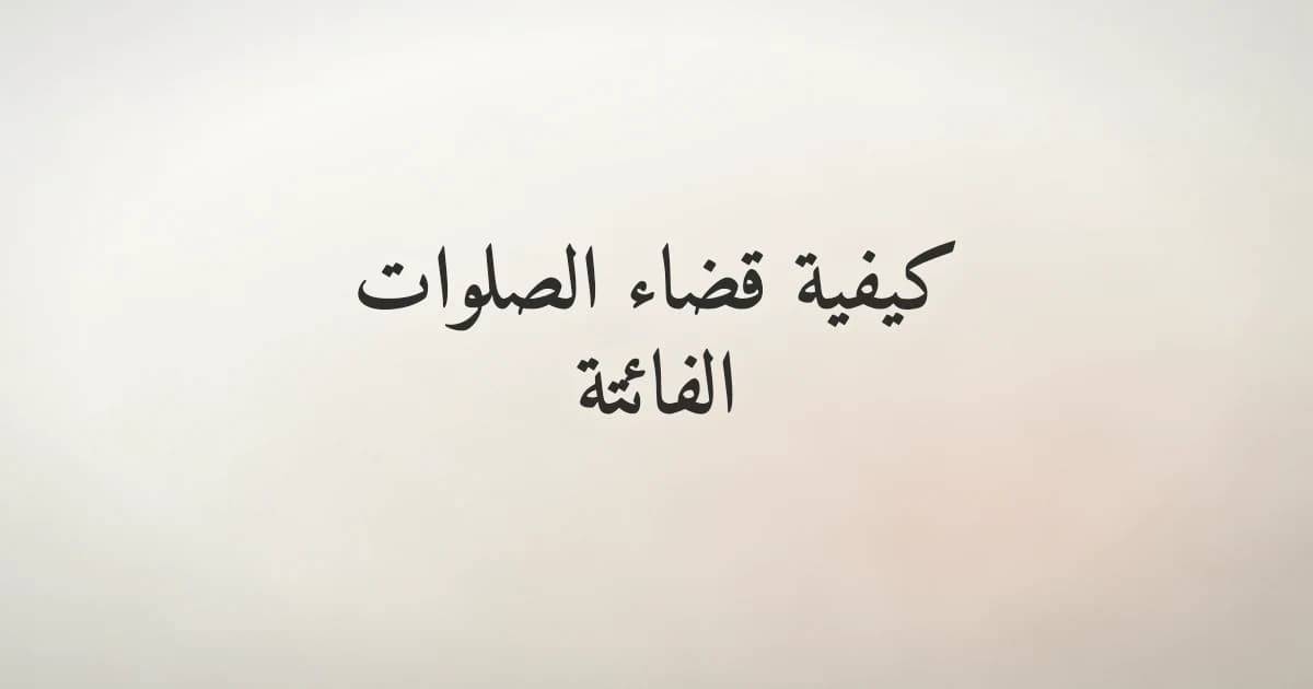 كيفية قضاء الصلوات الفائتة والتوبة منها