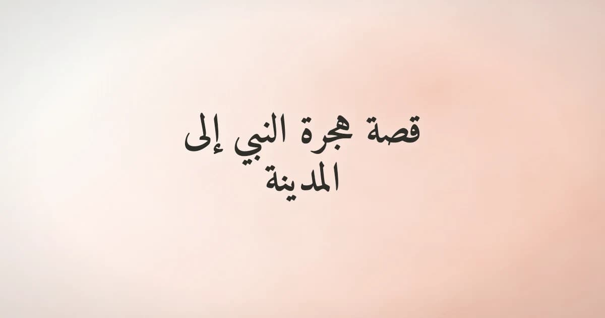 قصة هجرة النبي ﷺ إلى المدينة: دروس خالدة في التوكل والإيمان