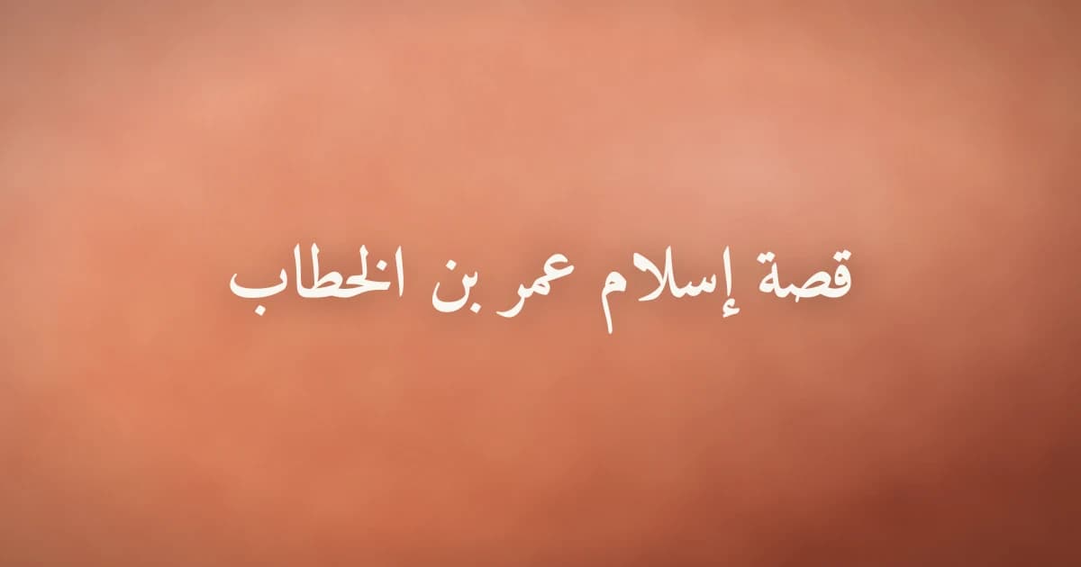قصة إسلام عمر بن الخطاب رضي الله عنه: الفاروق الذي أعزَّ الله به الإسلام