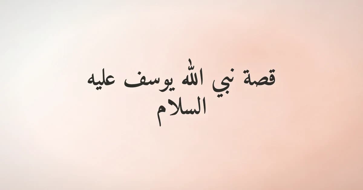 قصة نبي الله يوسف عليه السلام: الصبر والفرج في أحسن القصص