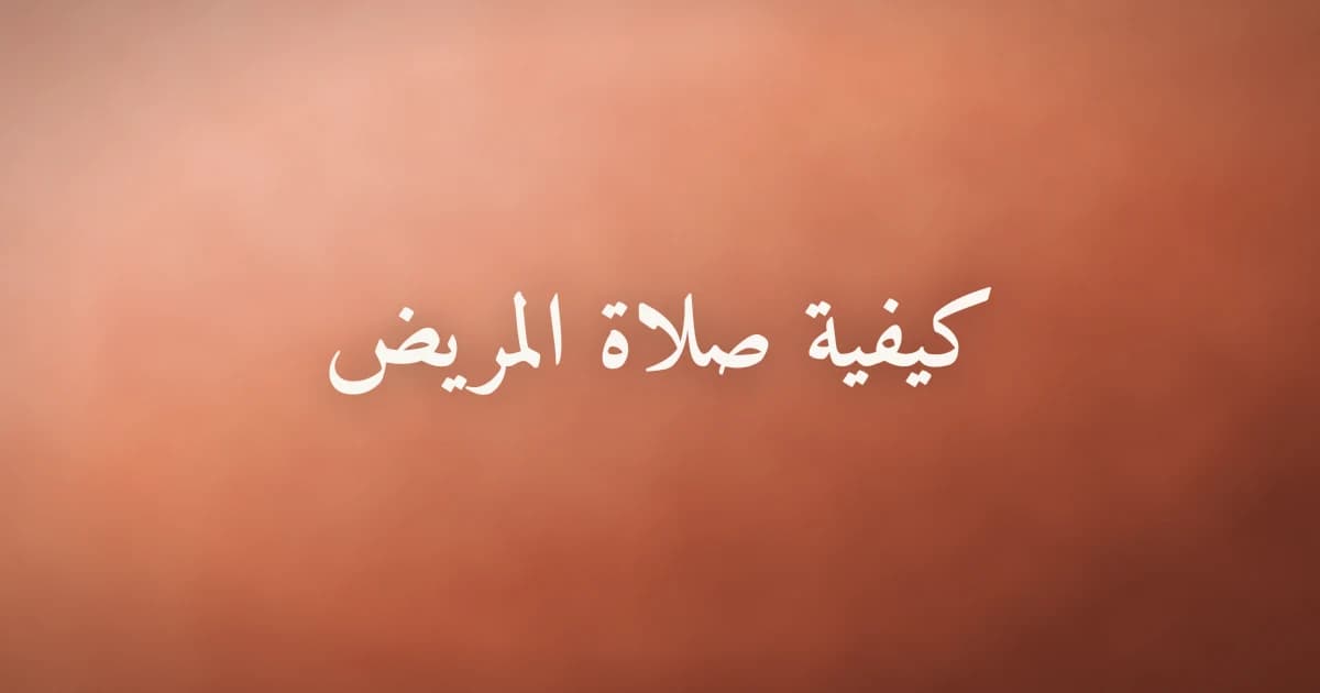 كيفية صلاة المريض وأحكامها