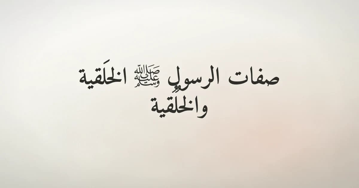 صفات الرسول ﷺ الخَلقية والخُلُقية: نموذج الإنسان الكامل