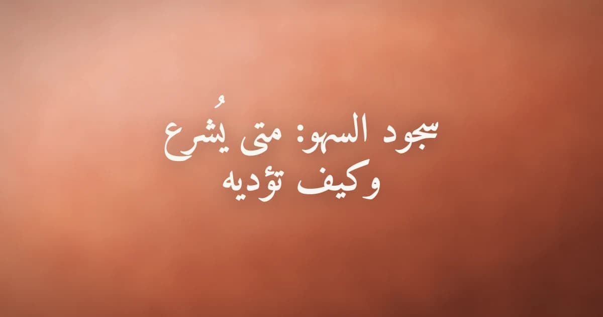 سجود السهو: متى يُشرع وكيف تؤديه