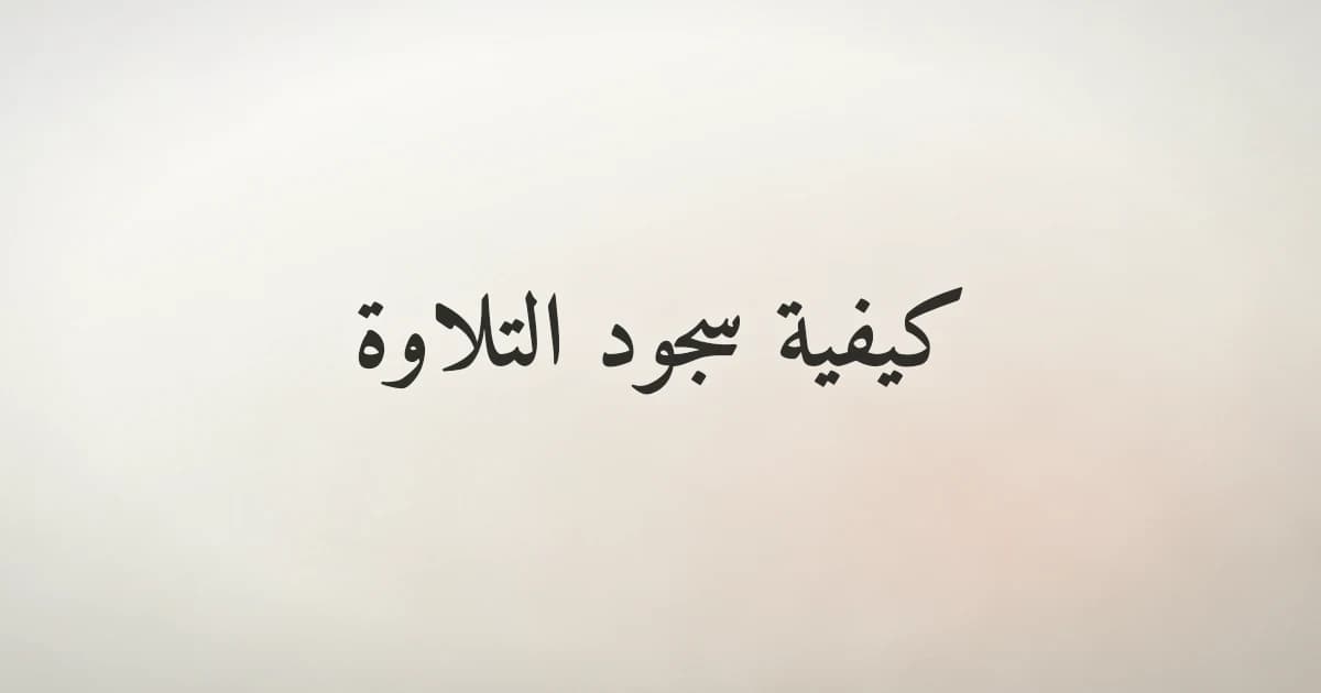 كيفية سجود التلاوة وأحكامه
