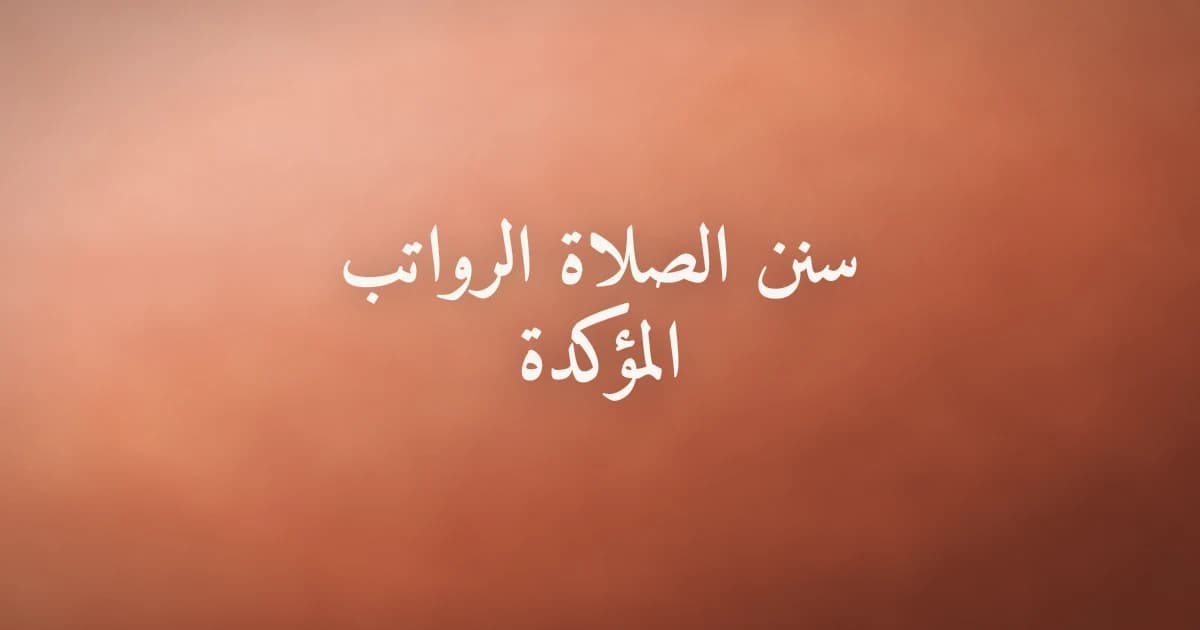 سنن الصلاة الرواتب المؤكدة: فضلها وعددها وكيف تداوم عليها