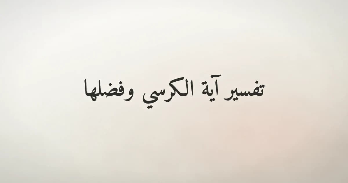 تفسير آية الكرسي وفضلها: سيدة آيات القرآن الكريم