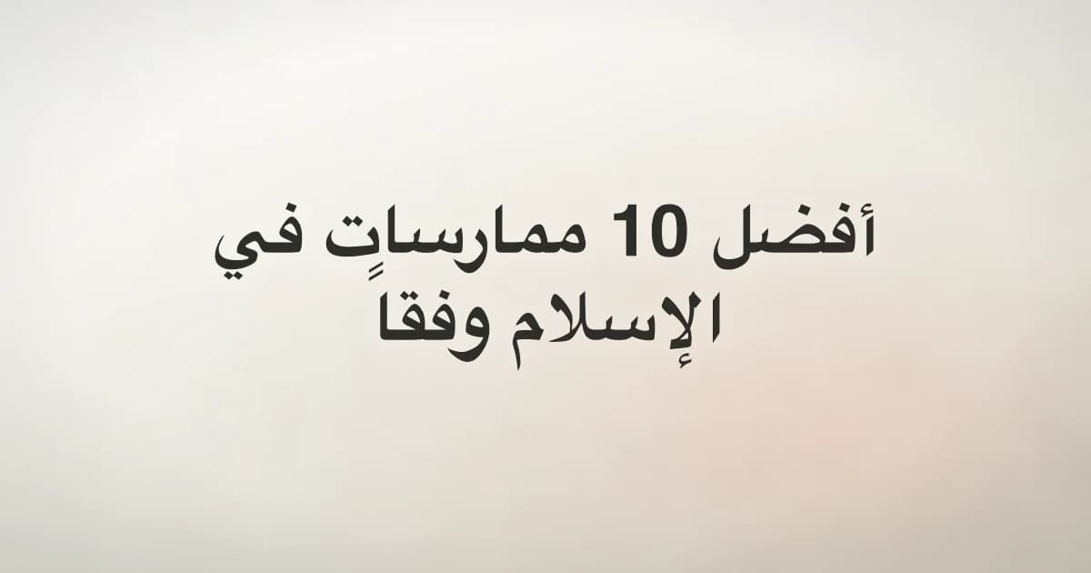 Top 10 Best Practices in Islam According to the Quran