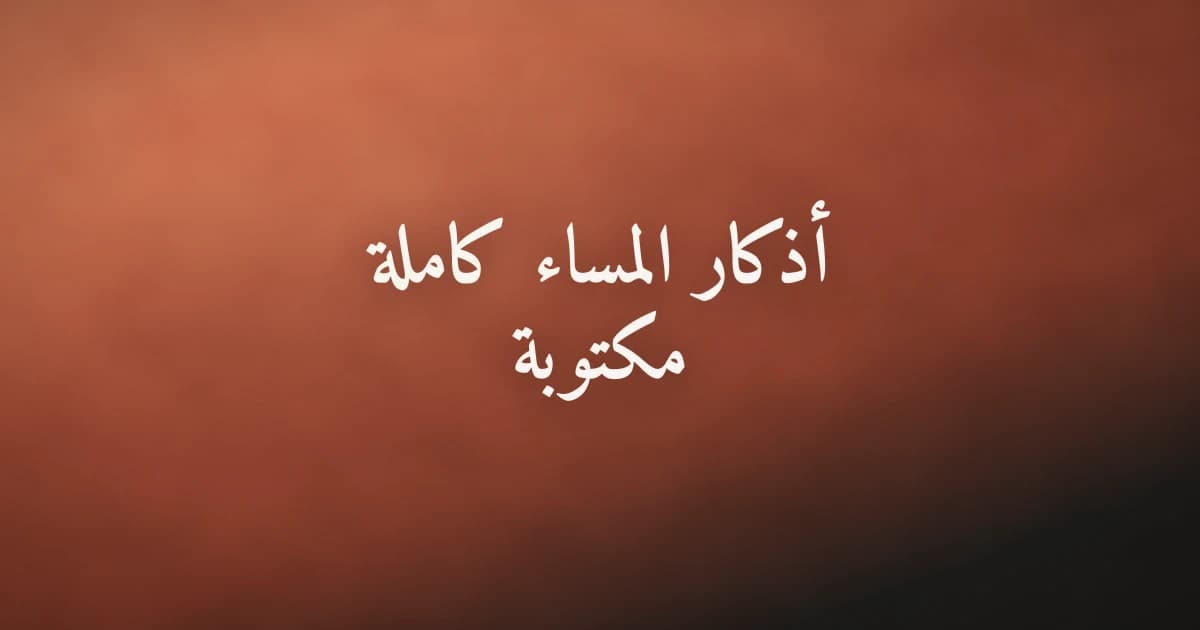 أذكار المساء الكاملة مكتوبة ومشكّلة