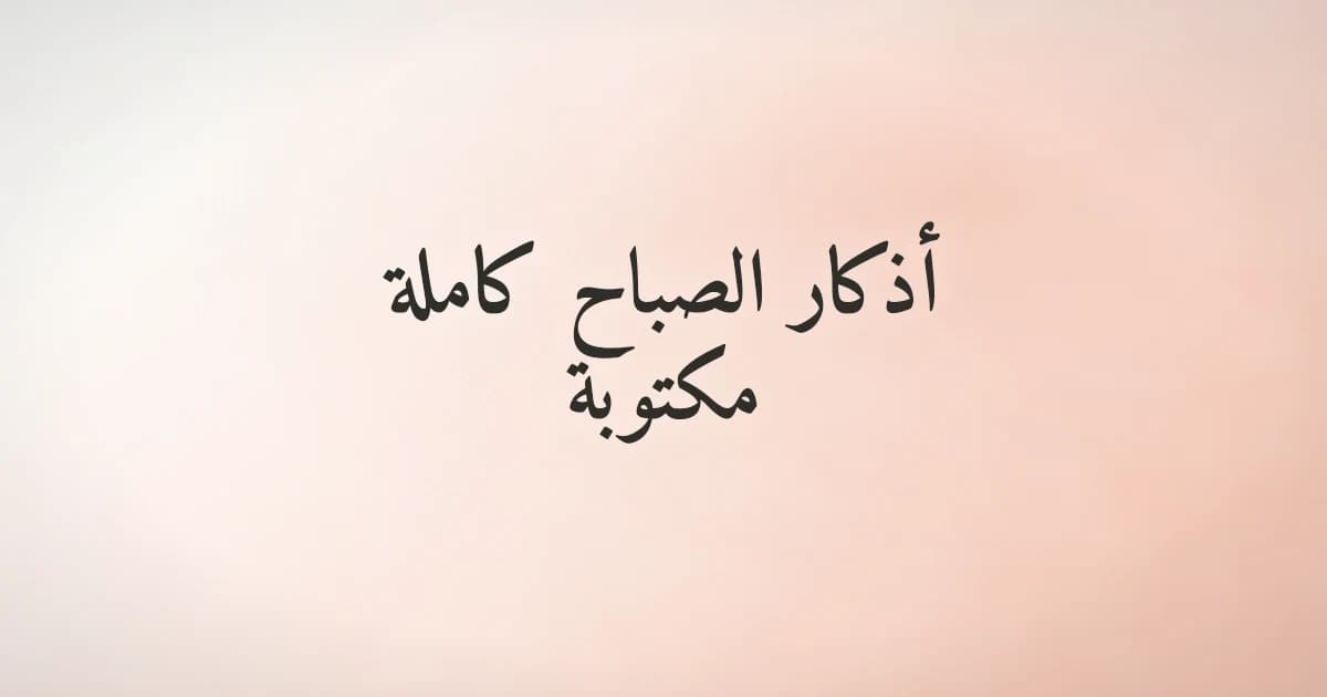 أذكار الصباح الكاملة مكتوبة ومشكّلة