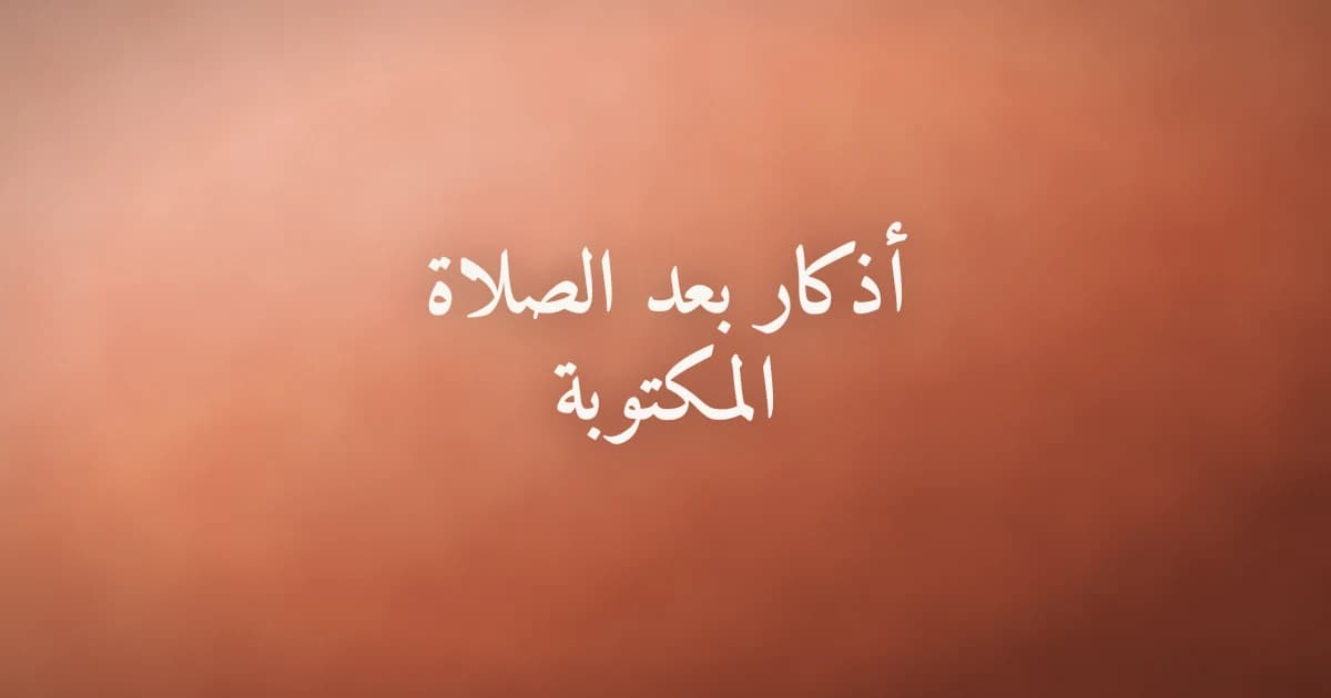 أذكار بعد الصلاة المكتوبة كاملة ومشكولة