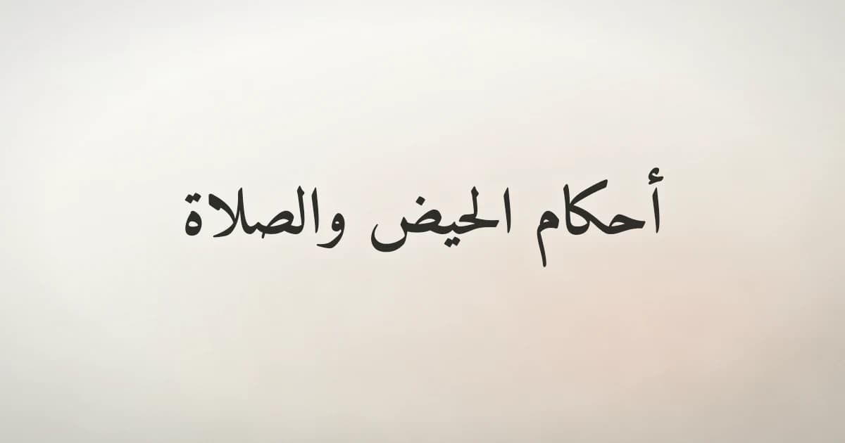 أحكام الحيض والصلاة والطهارة في الإسلام