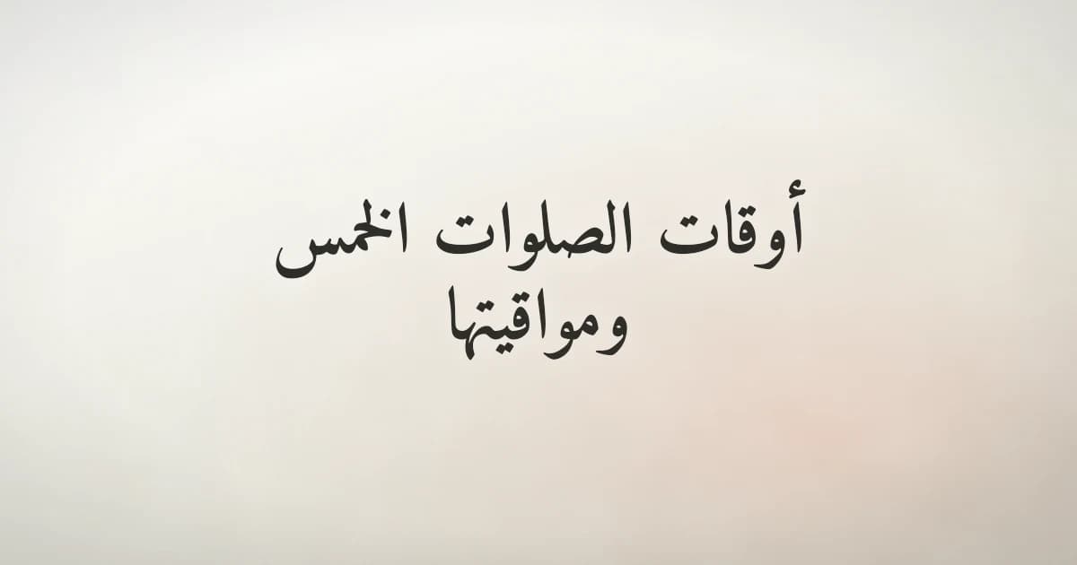 أوقات الصلوات الخمس ومواقيتها في الإسلام