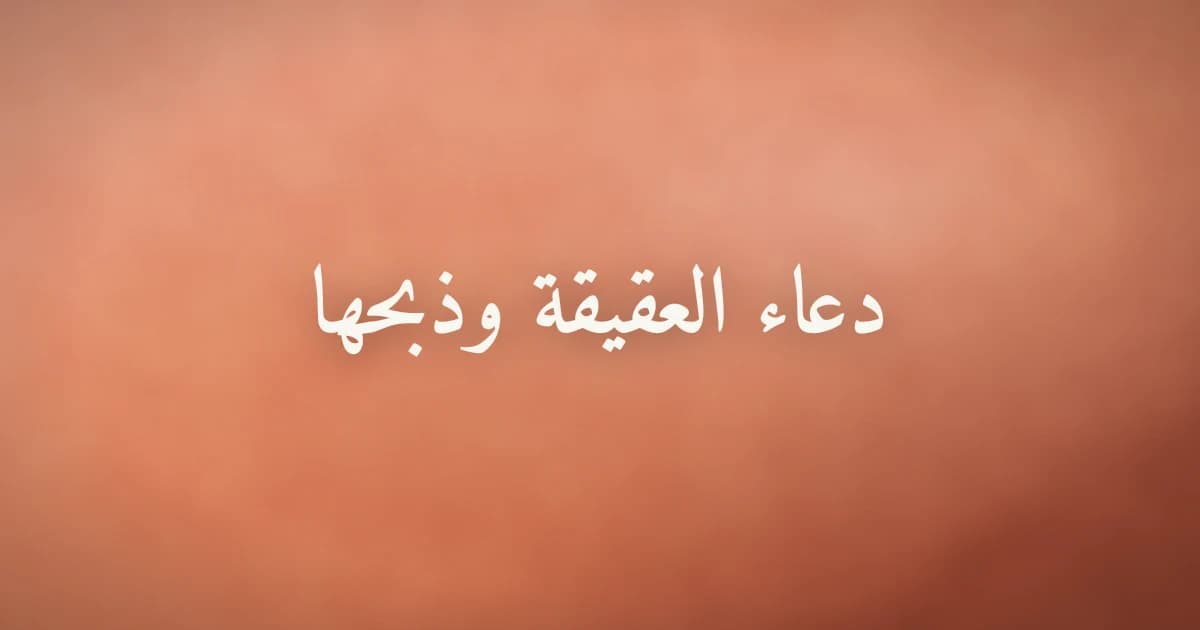 دعاء العقيقة وذبحها في الإسلام