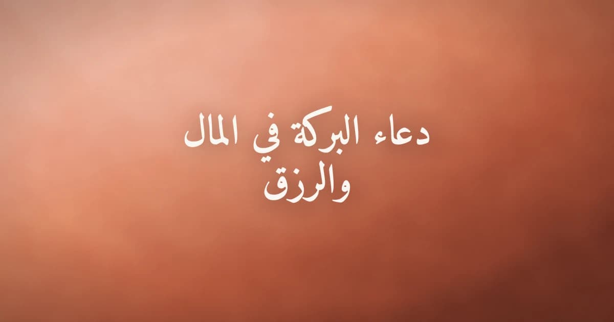 دعاء البركة في المال والرزق مع أدعية نبوية مأثورة