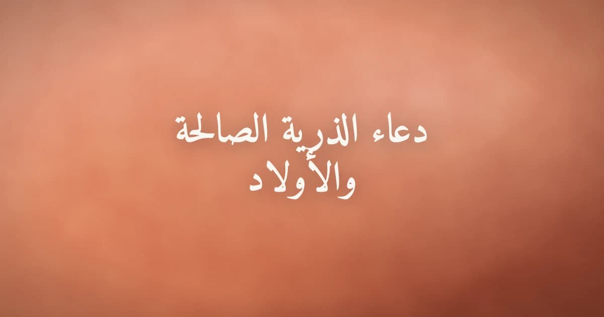 دعاء الذرية الصالحة والأولاد