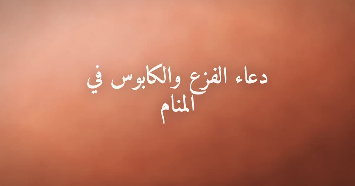 دعاء الفزع والكابوس في المنام — الحماية والطمأنينة الإسلامية