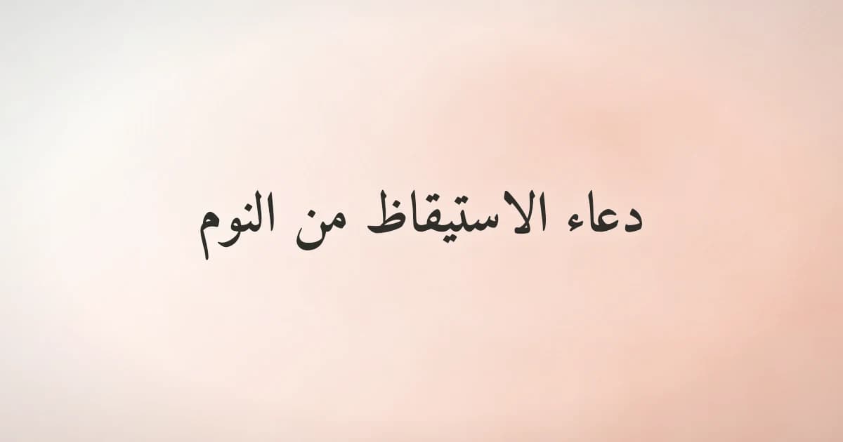 دعاء الاستيقاظ من النوم — ابدأ كل صباح بالحمد والذكر