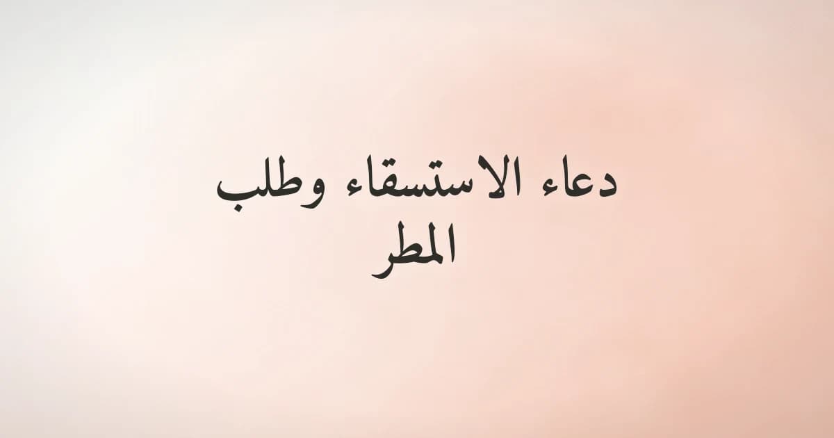 دعاء الاستسقاء وطلب المطر في الإسلام