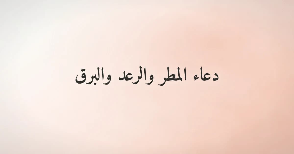 دعاء المطر والرعد والبرق من السنة النبوية