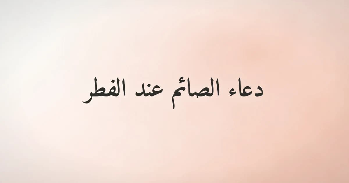 دعاء الصائم عند الفطر في رمضان