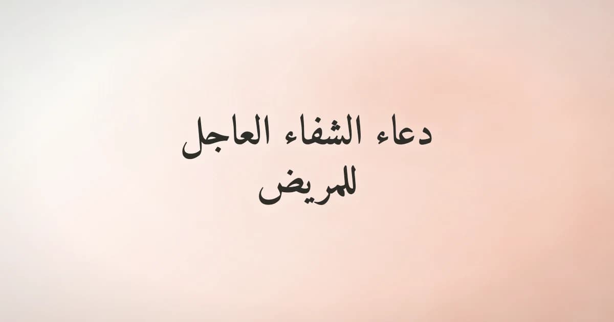 دعاء الشفاء العاجل للمريض من السنة النبوية مشكولًا