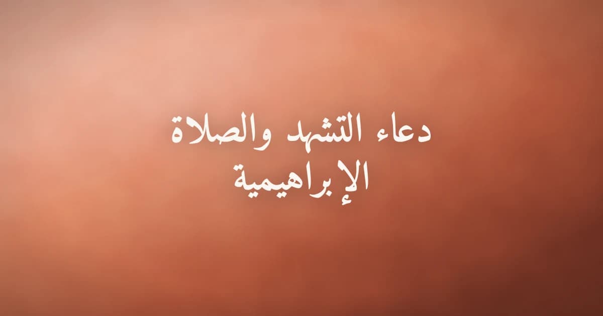 دعاء التشهد والصلاة الإبراهيمية في الصلاة