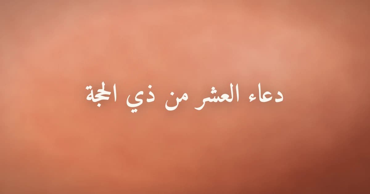 دعاء العشر من ذي الحجة والأيام المباركة