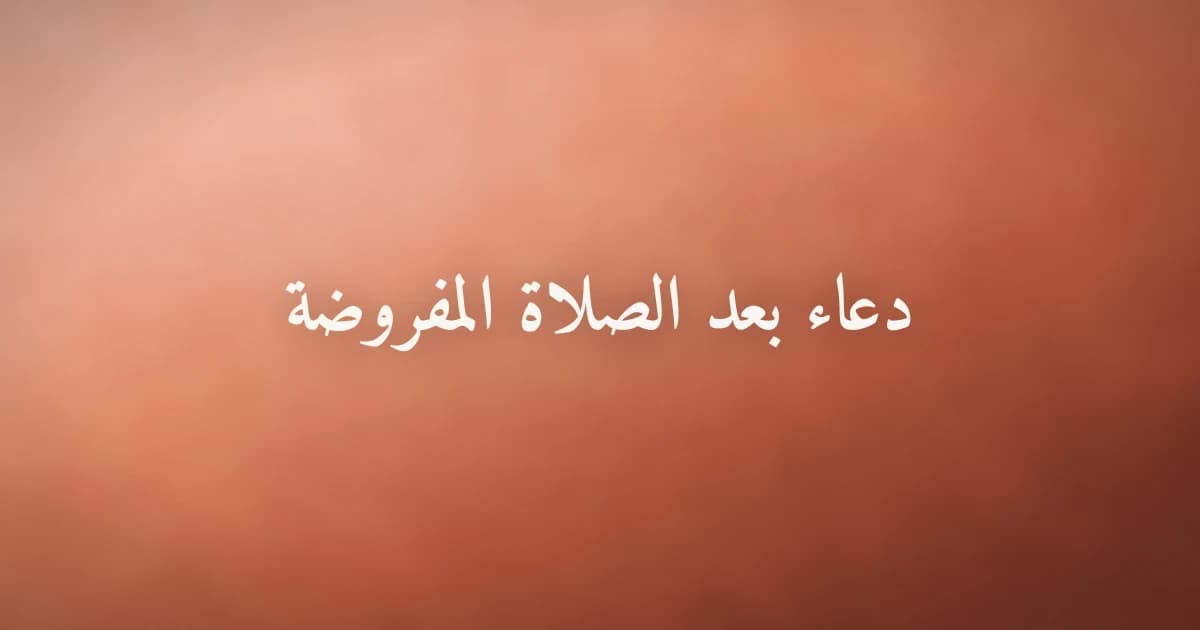 أذكار ما بعد الصلاة المفروضة مشكولة كاملة