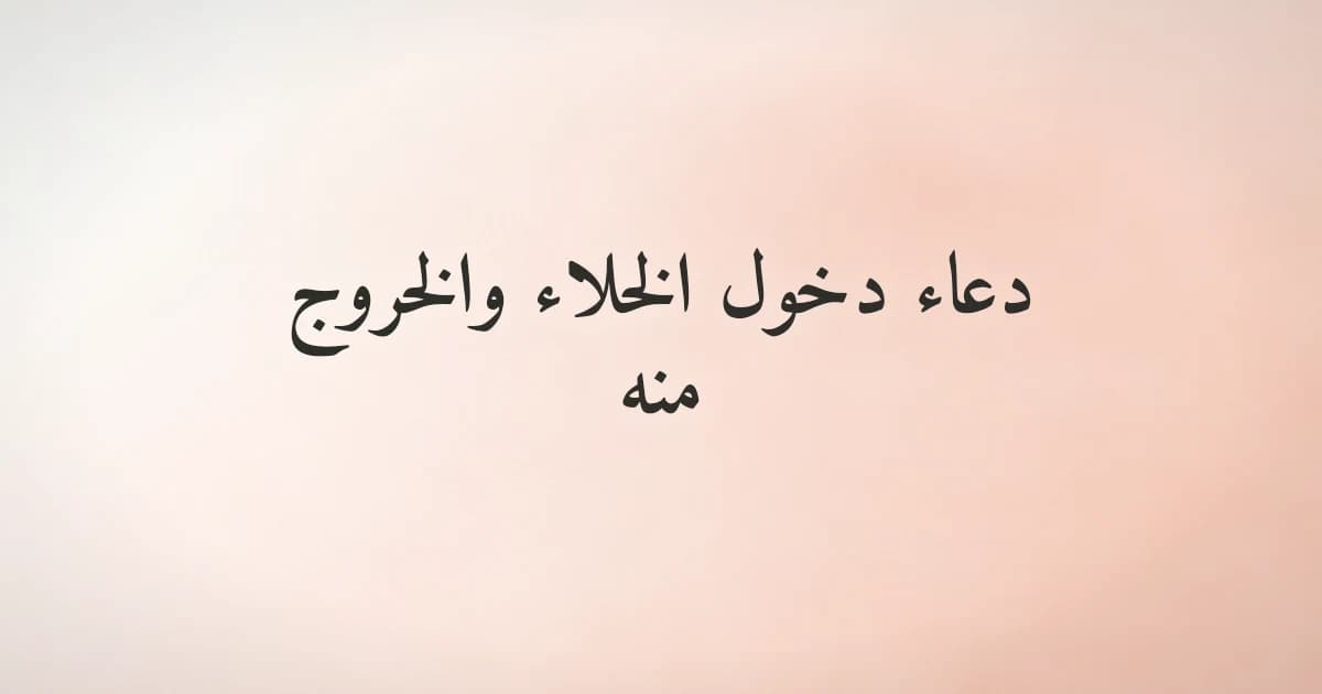 دعاء دخول الخلاء والخروج منه بالتشكيل الكامل