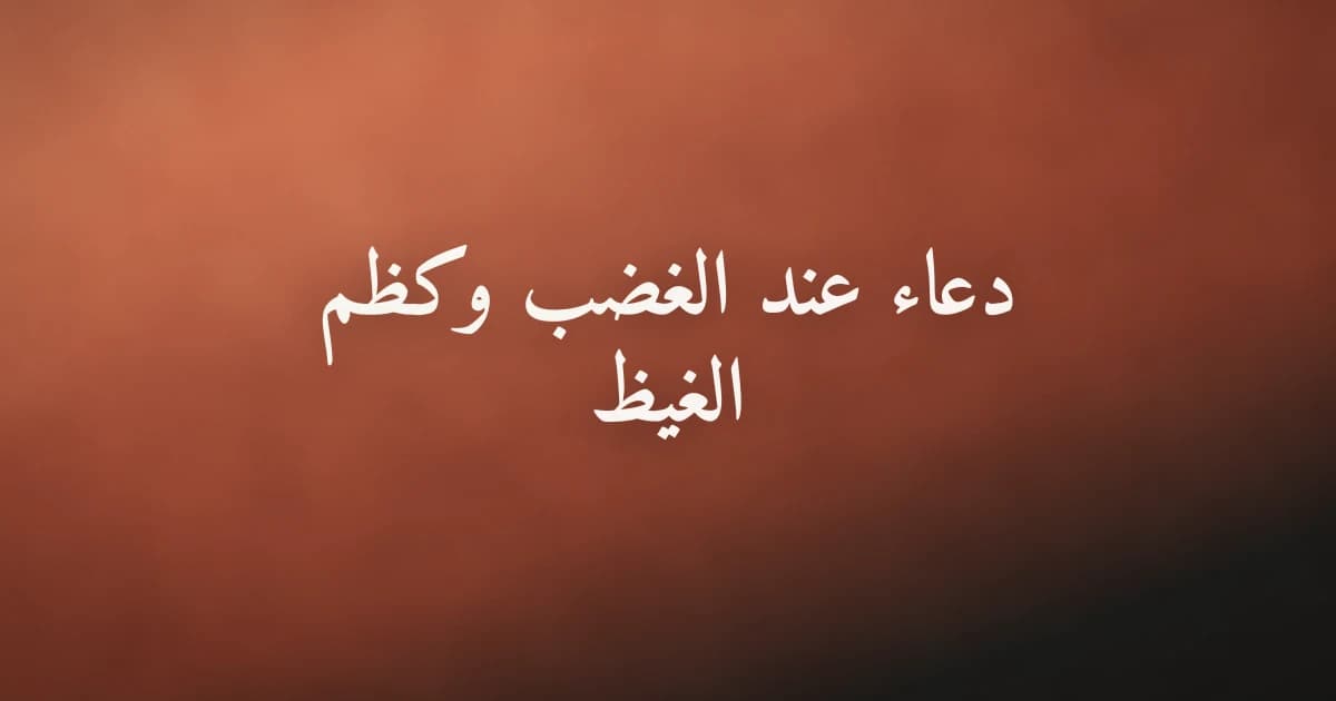 دعاء عند الغضب وكظم الغيظ: وصفة نبوية لتبريد حرارة الغيظ