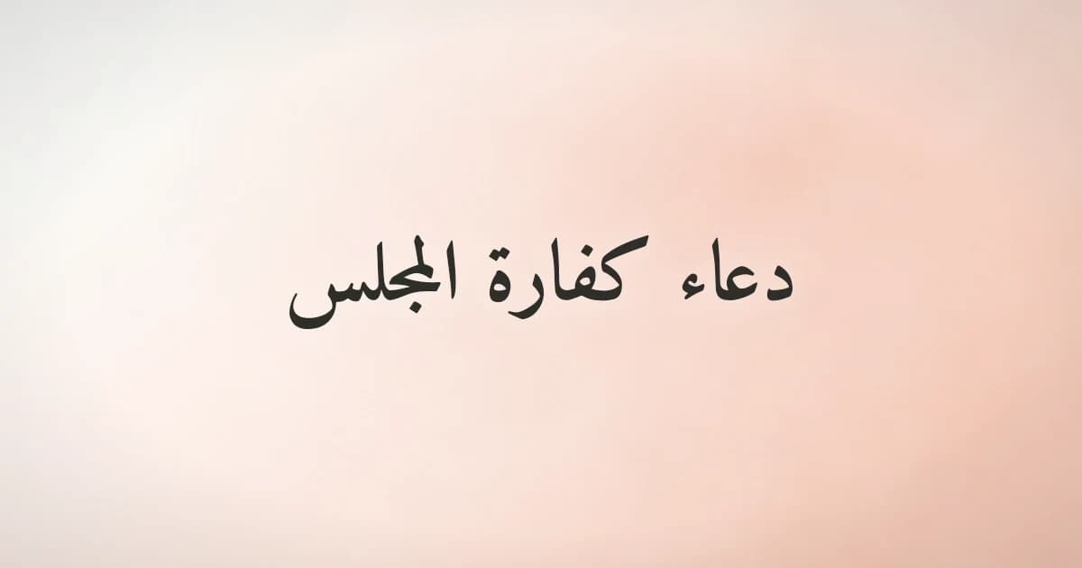 دعاء كفارة المجلس مشكول