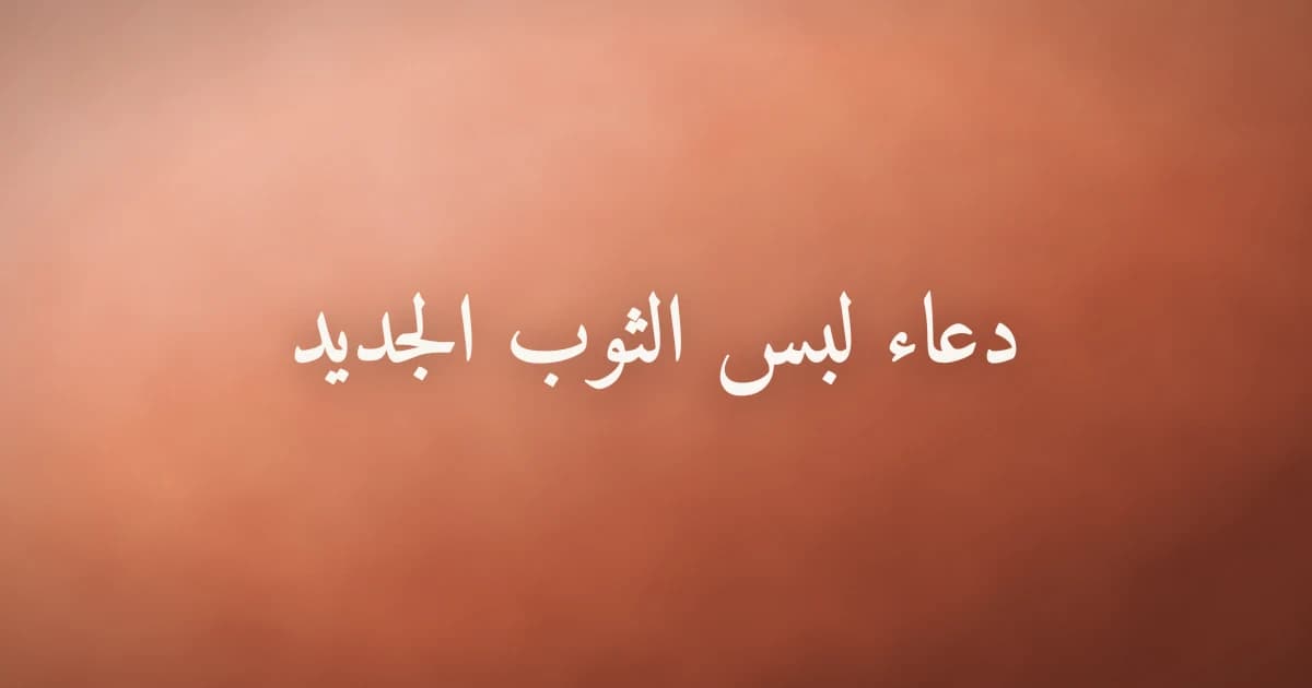دعاء لبس الثوب الجديد من السنة النبوية