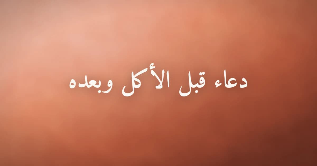 دعاء قبل الأكل وبعده من السنة النبوية