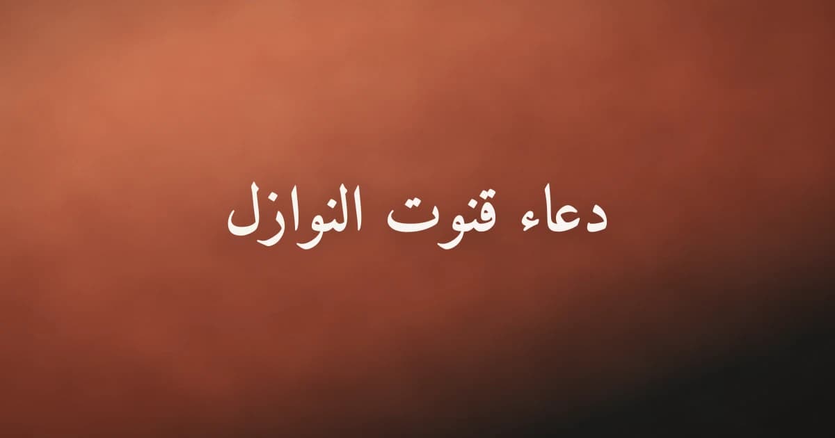 دعاء قنوت النوازل في الصلاة ومتى يُشرع وكيفية أدائه