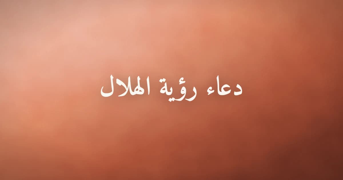 دعاء رؤية الهلال عند رؤية القمر الجديد