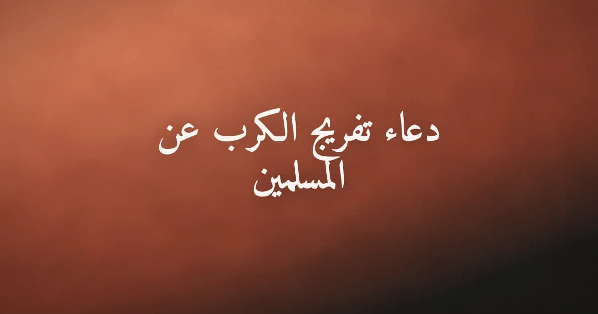 دعاء تفريج الكرب عن المسلمين