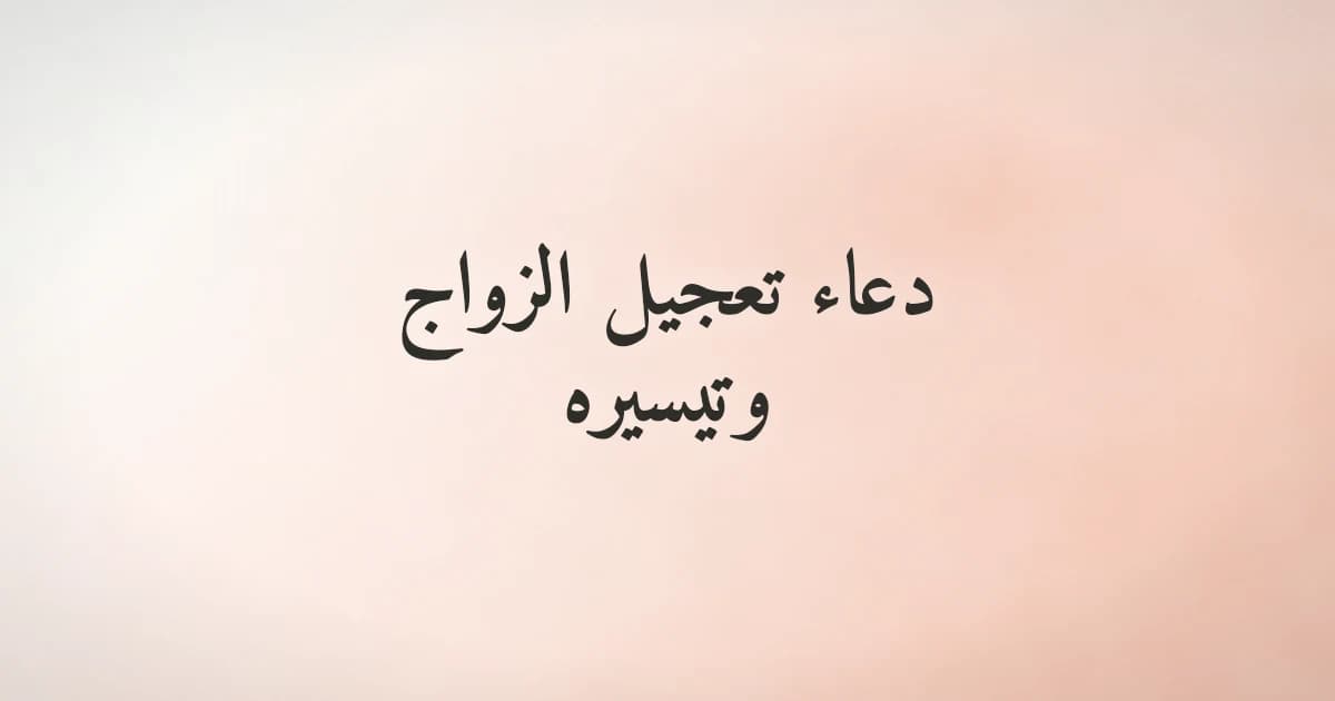 دعاء تعجيل الزواج وتيسيره: أدعية من القرآن والسنة للعازب والعازبة