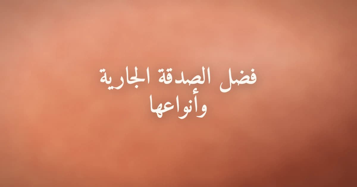 فضل الصدقة الجارية وأنواعها