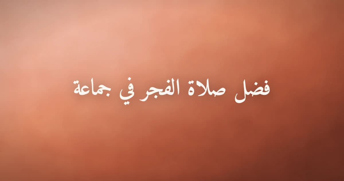 مسجد مضيء في الفجر مع المصلين في صلاة الجماعة